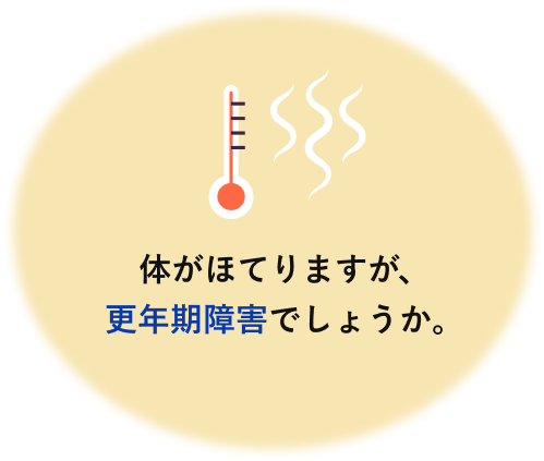 体がほてりますが、更年期障害でしょうか。