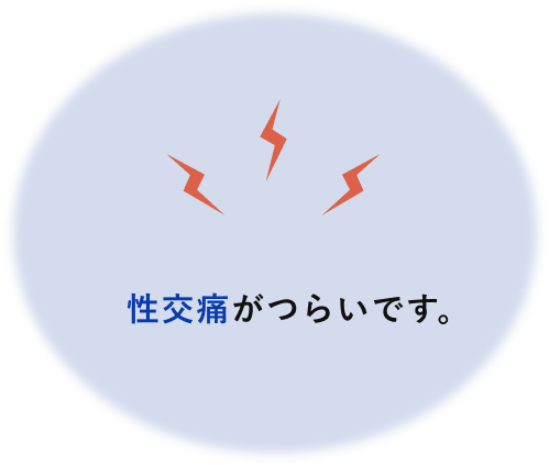 性交痛がつらいです。
