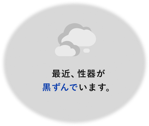 最近、性器が⿊ずんでいます。
